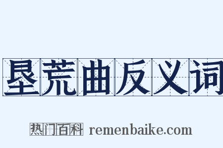 垦荒曲反义词是什么意思的图片